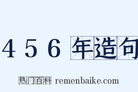456年造句是什么意思的图片